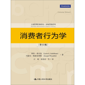 工商管理经典译丛·市场营销系列：消费者行为学（第11版） [Consumer Bahavior] pdf epub mobi 下载