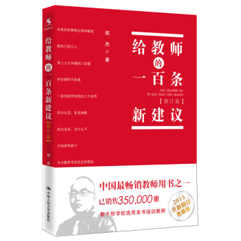 给教师的一百条新建议(修订版)
