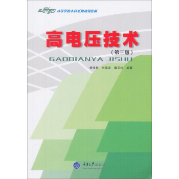 高電壓技術（第3版）/21世紀高等學校本科係列教材 pdf epub mobi 下载