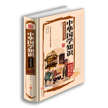中华国学知识彩色全民读本（超值全彩珍藏版） pdf epub mobi 电子书 下载