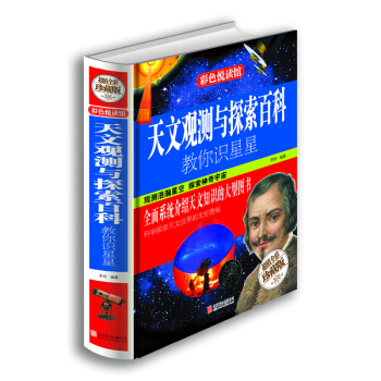 天文觀測與探索百科：教你識星星（超值全彩珍藏版） pdf epub mobi 電子書 下載