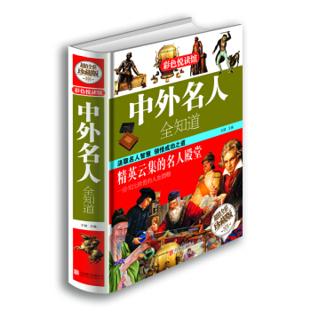 彩色悅讀館：中外名人全知道（超值全彩珍藏版） pdf epub mobi 下载
