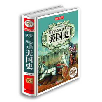 要瞭解美國就先讀美國史（超值全彩珍藏版） pdf epub mobi 下载