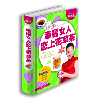 幸福女人恋上花草茶（超值全彩珍藏版） pdf epub mobi 电子书 下载