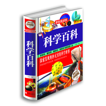 科学百科（超值全彩珍藏版） pdf epub mobi 下载