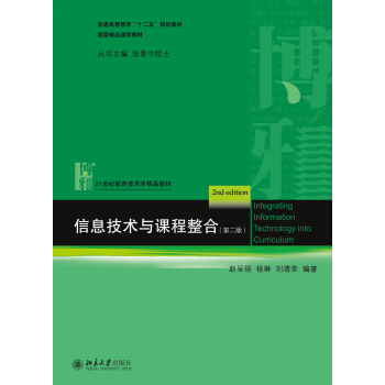 信息技术与课程整合（第二版） [Integrating Information Technology into Curriculum 2nd Edition] pdf epub mobi 电子书 下载