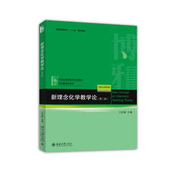 新理念化学教学论（第二版） [New Concept on Chemistry Teaching Theory (2nd Edition)] pdf epub mobi 电子书 下载