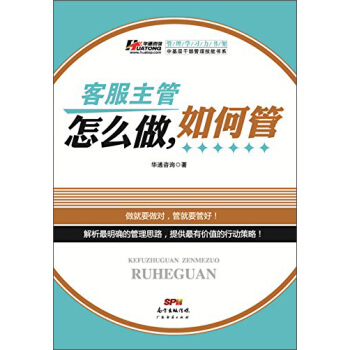 中基层干部管理技能书系：客服主管怎么做，如何管 pdf epub mobi 电子书 下载