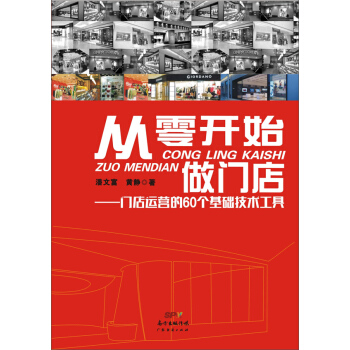 從零開始做門店一門店運營的60個基礎技術工具 pdf epub mobi 下载