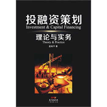 投融資策劃理論與實務 pdf epub mobi 電子書 下載