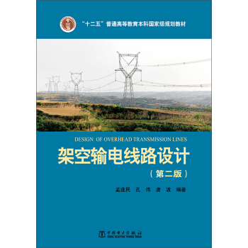 架空输电线路设计（第二版） [Design of Overhead Transmission Lines] pdf epub mobi 下载