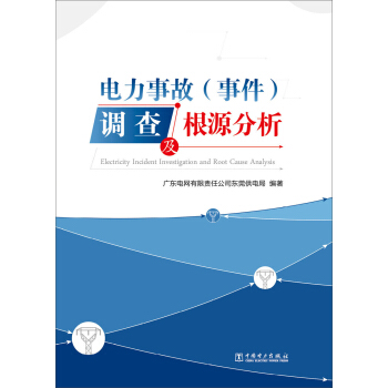 電力事故（事件）調查及根源分析 pdf epub mobi 電子書 下載