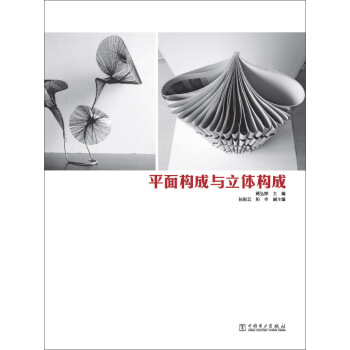 平面构成与立体构成 pdf epub mobi 下载