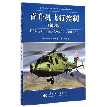 直升機飛行控製（第3版） pdf epub mobi 下载