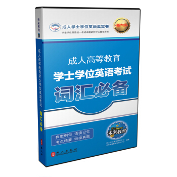 成人高等教育学士学位英语考试词汇必备（新大纲） pdf epub mobi 下载