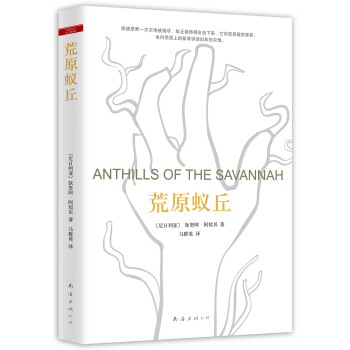 荒原蟻丘 [ANTHILLS OF THE SAVANNAH] pdf epub mobi 下载