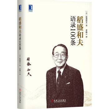 稻盛和夫语录100条 pdf epub mobi 下载