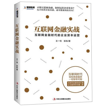 互联网金融实战：互联网金融时代的企业资本运营 pdf epub mobi 下载