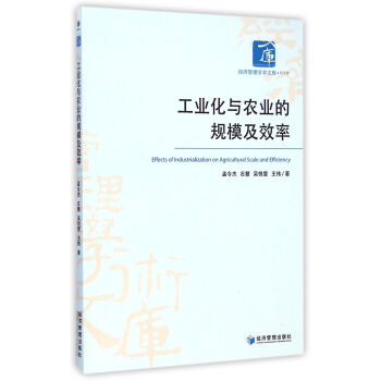 工业化与农业的规模及效率 pdf epub mobi 下载