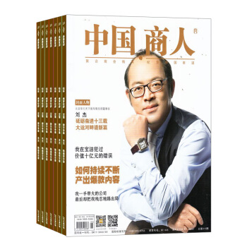 中国商人杂志 全年订阅 2018年8月起订杂志铺