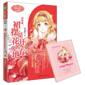 《意林·小小姐》浪漫星語係列·白羊座：裙擺是花開的地方 [6-12歲] pdf epub mobi 下载