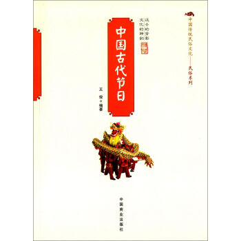 中国传统民俗文化·民俗系列：中国古代节日 pdf epub mobi 下载