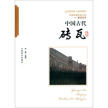 中國傳統民俗文化·建築係列：中國古代磚瓦 pdf epub mobi 下载