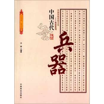 中國傳統民俗文化·科技係列：中國古代兵器 pdf epub mobi 下载