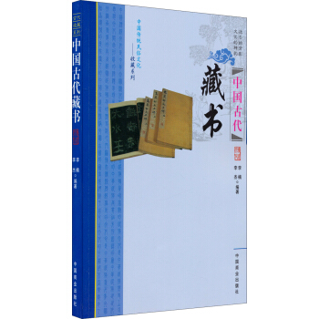 中國傳統民俗文化·收藏係列：中國古代藏書 pdf epub mobi 下载