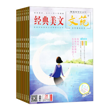 经典美文 杂志 全年订阅 2018年8月起订杂志铺