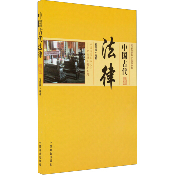 中國傳統民俗文化·政治經濟製度係列：中國古代法律 pdf epub mobi 下载