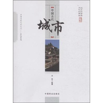 中國傳統民俗文化·文化係列：中國古代城市 pdf epub mobi 下载