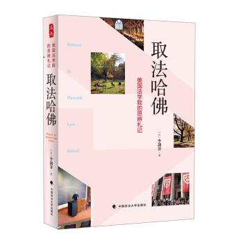 取法哈佛:美國法學院的思辨劄記