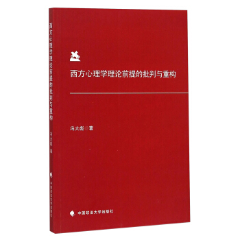 西方心理学理论前提的批判与重构 pdf epub mobi 下载