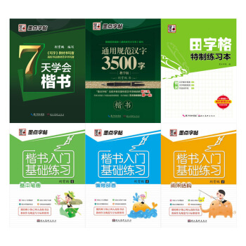 墨點字帖：輕鬆速成學楷書（套裝共6冊） pdf epub mobi 電子書 下載