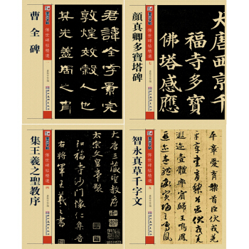 墨点字帖·传世毛笔碑帖精选：曹全碑+颜真卿多宝塔+王羲之圣教序+智勇真草千字文（套装共4册） pdf epub mobi 电子书 下载