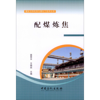 配煤煉焦