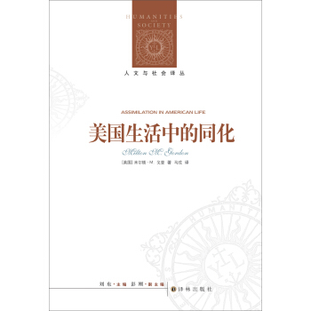 人文与社会译丛·美国生活中的同化：种族、宗教和族源的角色 [Assimilation in American Life] pdf epub mobi 下载