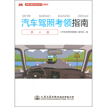 道路交通安全知識叢書（插圖版）：汽車駕照考領指南（第四版） pdf epub mobi 下载