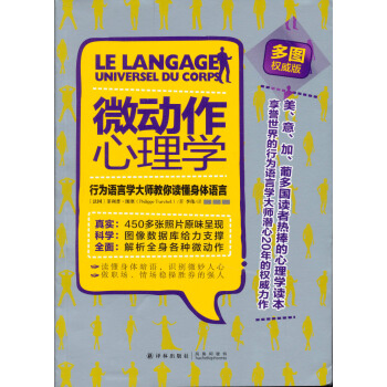 微动作心理学：行为语言学大师教你读懂身体语言 [Le Langage Universel Du Corps] pdf epub mobi 下载