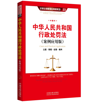 中华人民共和国行政处罚法(案例应用版)