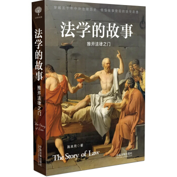 法學的故事：推開法律之門 pdf epub mobi 下载