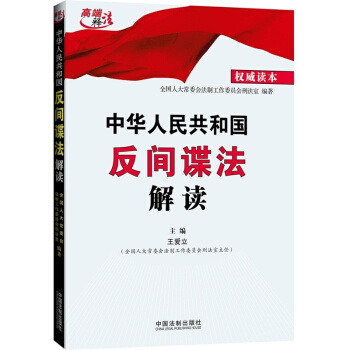中華人民共和國反間諜法解讀 pdf epub mobi 電子書 下載