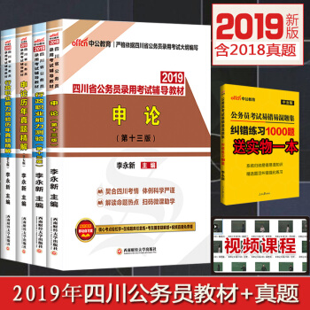 中公2019四川公務員考試用書行測申論教材曆年真題試捲4本套四川省公務員考試用書真題省考 pdf epub mobi 下载