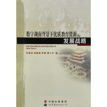 數字湖南背景下優質教育資源的發展戰略 pdf epub mobi 下载
