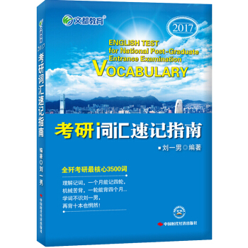 文都教育 2017考研词汇速记指南 pdf epub mobi 下载