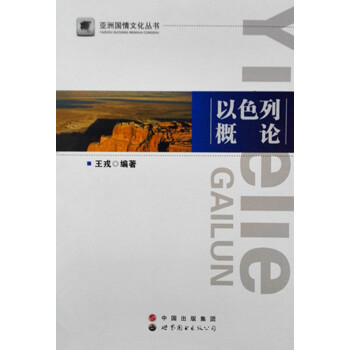 亞洲國情文化叢書：以色列概論 pdf epub mobi 下载