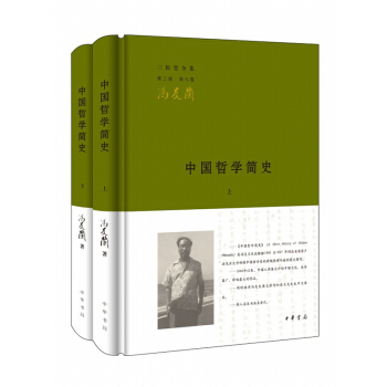 中國哲學簡史(上下全二冊)精馮友蘭著 中華書局