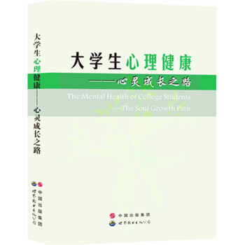 大学生心理健康：心灵成长之路 pdf epub mobi 电子书 下载