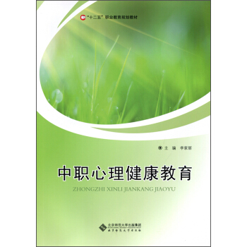 中职心理健康教育/“十二五”职业教育规划教材 pdf epub mobi 下载